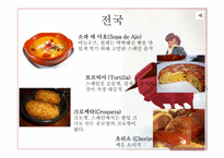스페인 음식 레포트-14