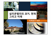실리콘밸리 과거, 현재, 미래-1