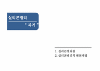 실리콘밸리 과거, 현재, 미래-3