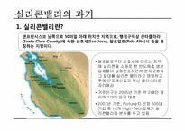 실리콘밸리 과거, 현재, 미래-4