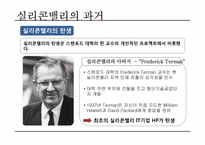 실리콘밸리 과거, 현재, 미래-6