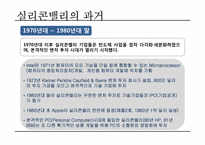 실리콘밸리 과거, 현재, 미래-8