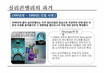 실리콘밸리 과거, 현재, 미래-9