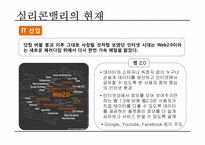 실리콘밸리 과거, 현재, 미래-15