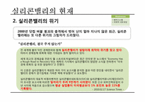 실리콘밸리 과거, 현재, 미래-19