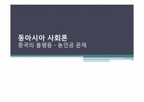 중국의 불평등 -농민공 문제-1
