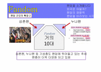 팬덤 커뮤니케이션 -대중음악 가수 팬덤을 중심으로-6