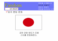 팬덤 커뮤니케이션 -대중음악 가수 팬덤을 중심으로-9
