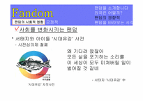 팬덤 커뮤니케이션 -대중음악 가수 팬덤을 중심으로-17
