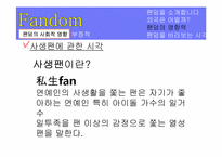 팬덤 커뮤니케이션 -대중음악 가수 팬덤을 중심으로-19