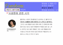 팬덤 커뮤니케이션 -대중음악 가수 팬덤을 중심으로-20