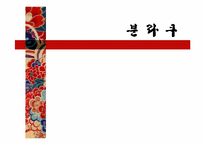일본 분라쿠 레포트-1