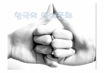 한국의 연애문화-1