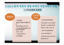 자본과 노동의 대립으로 본 한국의 시민사회-10