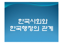 한국사회와 한국행정의 관계-1