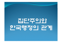 한국사회와 한국행정의 관계-15