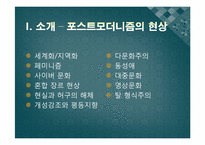 포스트모더니즘과 현대 문화-3