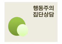 행동주의 집단상담-1