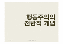 행동주의 집단상담-3
