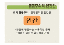행동주의 집단상담-7