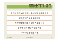 행동주의 집단상담-12