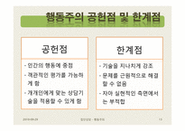 행동주의 집단상담-13