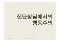 행동주의 집단상담-14