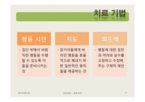 행동주의 집단상담-17