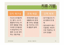 행동주의 집단상담-18