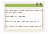 행동주의 집단상담-19