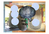 한국의 종 레포트-11