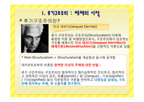 후기 구조주의와 포스트모더니즘-2