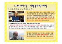 후기 구조주의와 포스트모더니즘-12