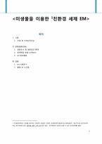 미생물을 이용한 친환경 세제 EM-1