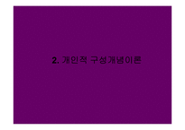 [심리학] 조지 켈리 구성개념 이론-10