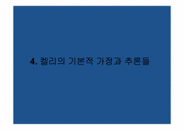 [심리학] 조지 켈리 구성개념 이론-19