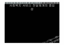 [사회복지행정론] 사회복지 서비스전달 체계-2