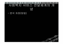 [사회복지행정론] 사회복지 서비스전달 체계-5