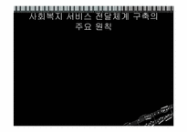 [사회복지행정론] 사회복지 서비스전달 체계-6