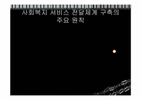 [사회복지행정론] 사회복지 서비스전달 체계-7