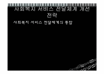 [사회복지행정론] 사회복지 서비스전달 체계-11