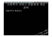 [사회복지행정론] 사회복지 서비스전달 체계-13