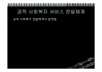 [사회복지행정론] 사회복지 서비스전달 체계-18