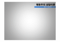[아동상담] 행동주의 상담이론-2