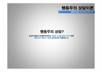 [아동상담] 행동주의 상담이론-12