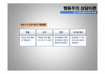[아동상담] 행동주의 상담이론-13