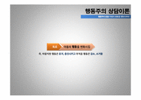 [아동상담] 행동주의 상담이론-14