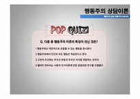 [아동상담] 행동주의 상담이론-18