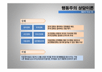 [아동상담] 행동주의 상담이론-19