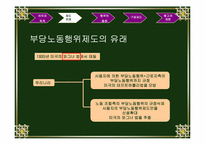 [노사관계론] 부당노동행위와 노동조합 결성-4